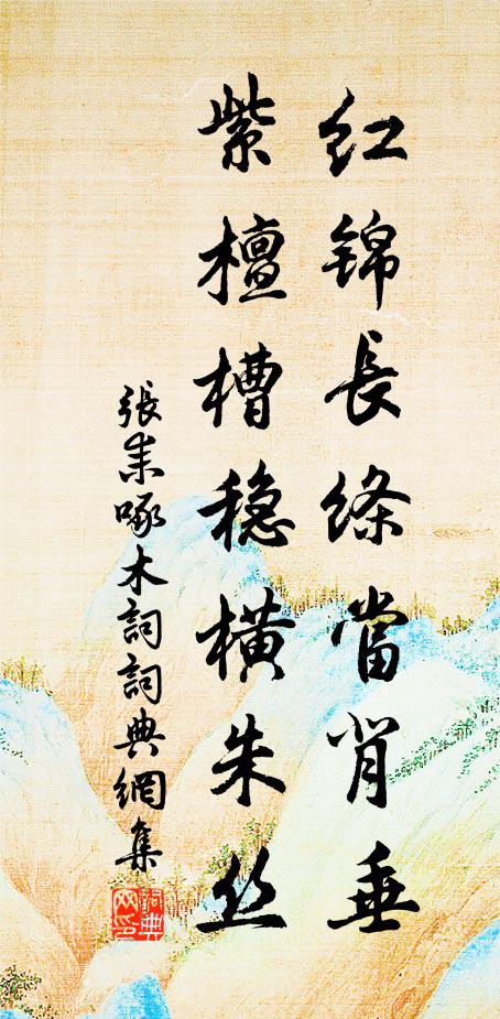 张耒红锦长绦当背垂，紫檀槽稳横朱丝书法作品欣赏