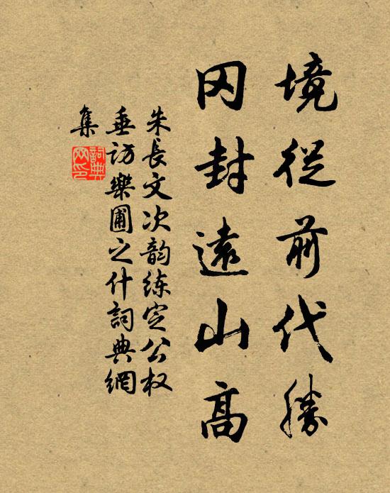 朱长文境从前代胜，冈封远山高书法作品欣赏
