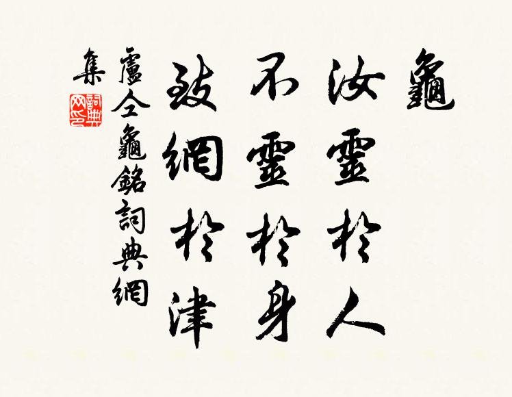 卢仝龟，汝灵于人，不灵于身，致网于津书法作品欣赏