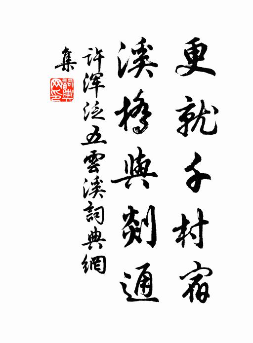 许浑更就千村宿，溪桥与剡通书法作品欣赏