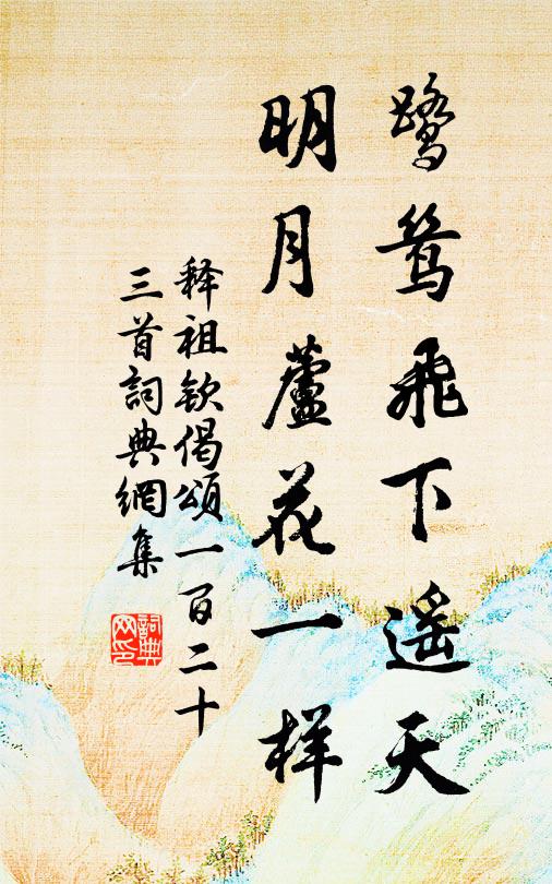 释祖钦鹭鸶飞下遥天，明月芦花一样书法作品欣赏