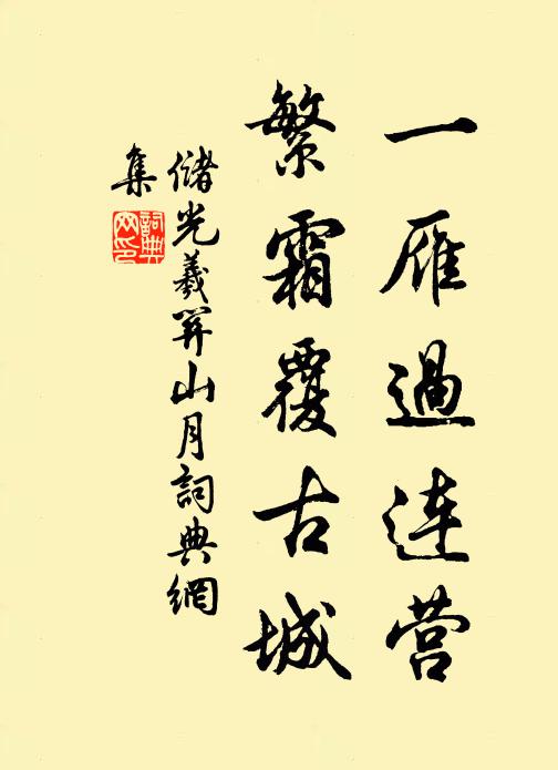 储光羲一雁过连营，繁霜覆古城书法作品欣赏