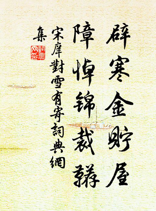 宋庠辟寒金貯屋，障悼锦裁鞯书法作品欣赏