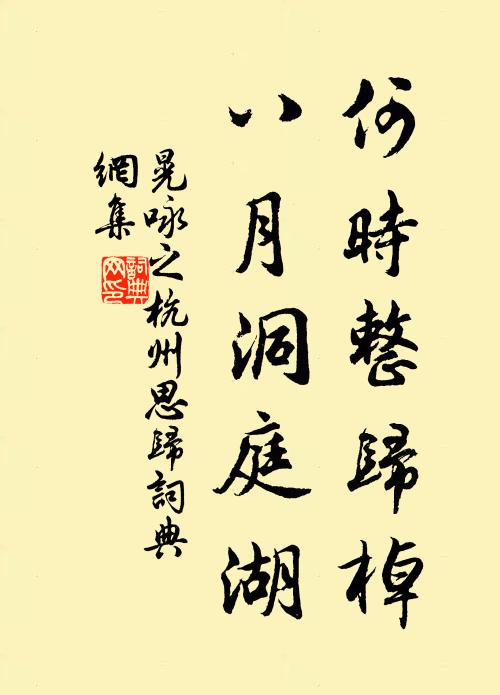 晃咏之何时整归棹，八月洞庭湖书法作品欣赏