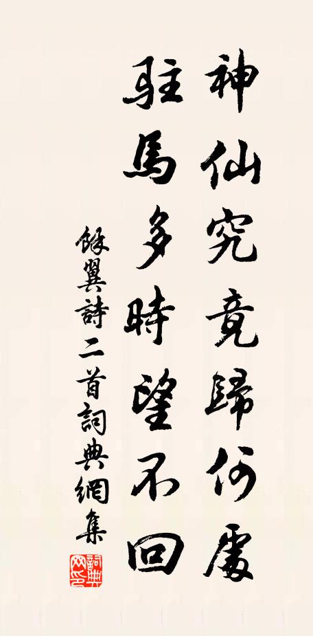 余翼神仙究竟归何处，驻马多时望不回书法作品欣赏