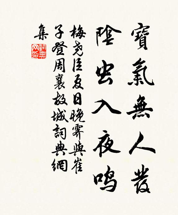 梅尧臣宝气无人发，阴虫入夜鸣书法作品欣赏