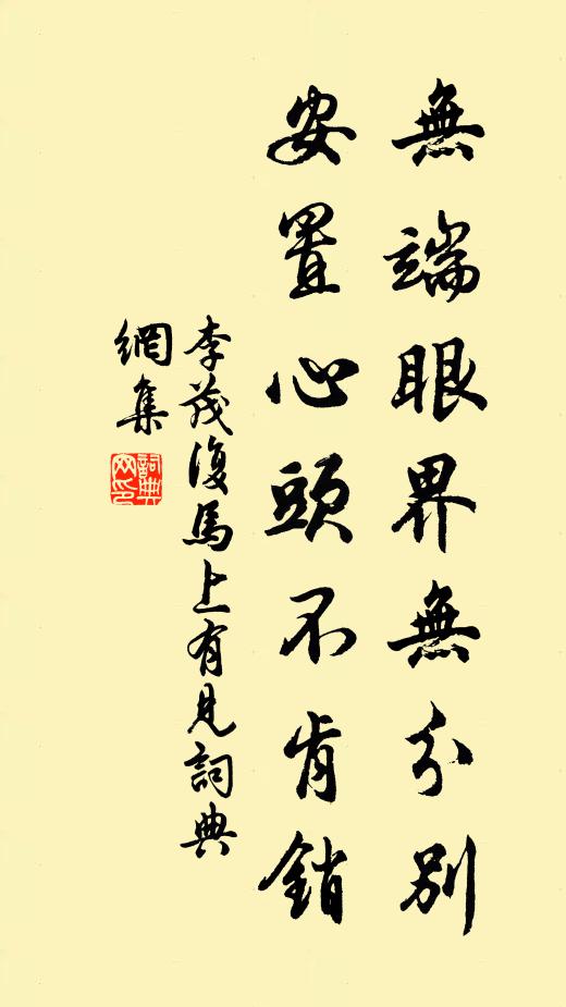 李茂复无端眼界无分别，安置心头不肯销书法作品欣赏