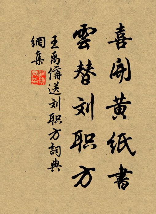 王禹偁喜开黄纸书，云替刘职方书法作品欣赏