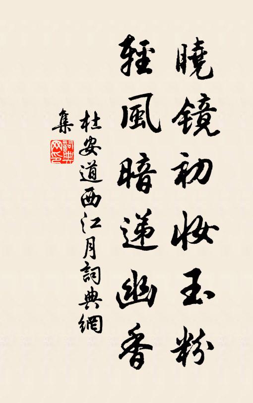 杜安道晓镜初妆玉粉，轻风暗递幽香书法作品欣赏