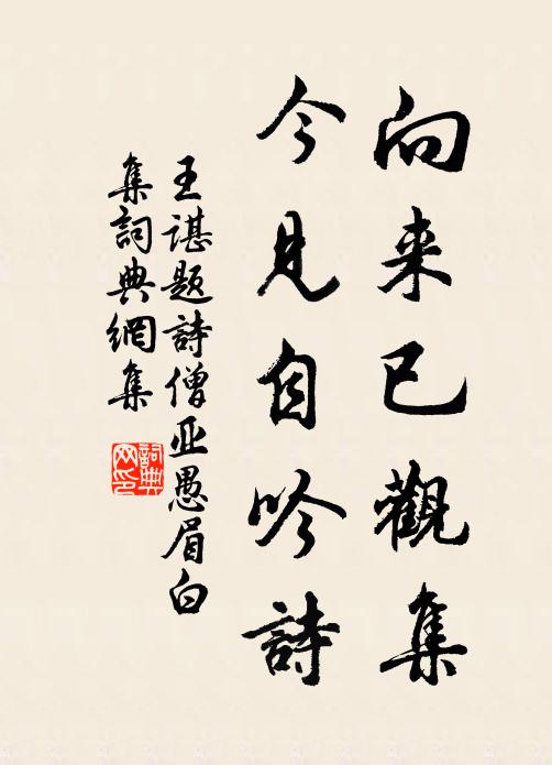 王谌向来已观集，今见自吟诗书法作品欣赏