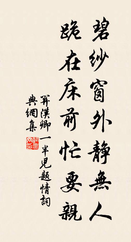 关汉卿碧纱窗外静无人，跪在床前忙要亲书法作品欣赏