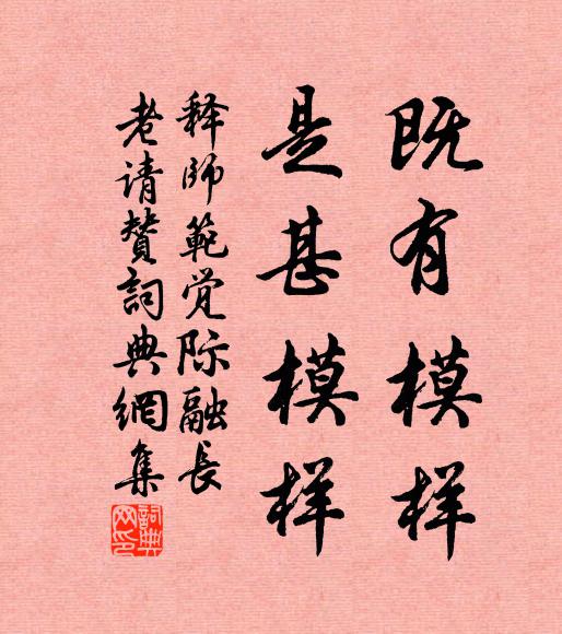 释师范既有模样，是甚模样书法作品欣赏