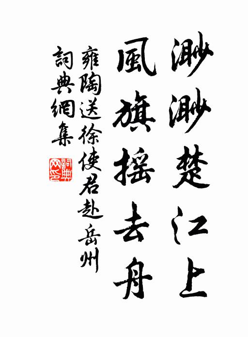 雍陶渺渺楚江上，风旗摇去舟书法作品欣赏