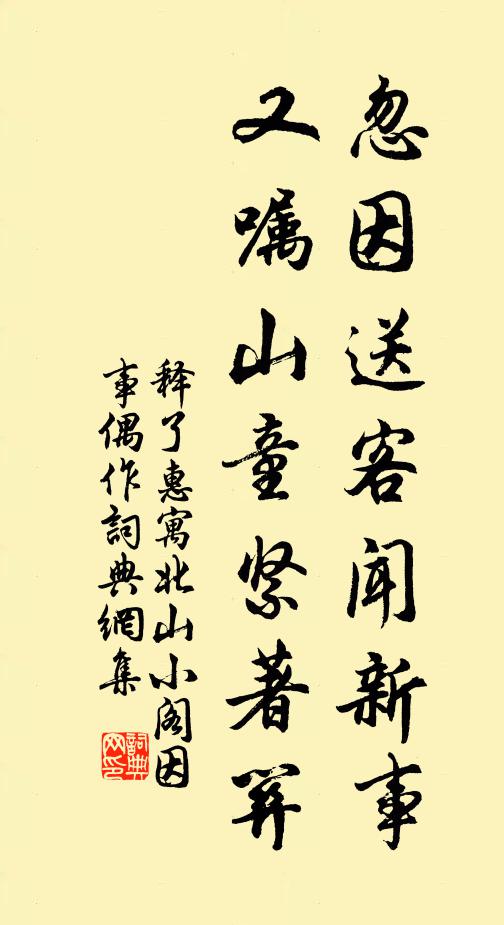 释了惠忽因送客闻新事，又嘱山童紧著关书法作品欣赏