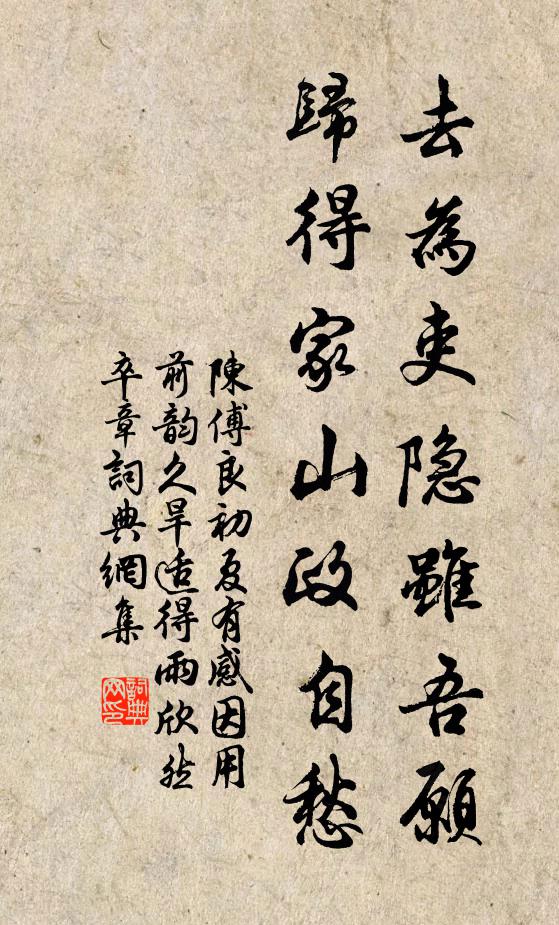 陈傅良去为吏隐虽吾愿，归得家山政自愁书法作品欣赏