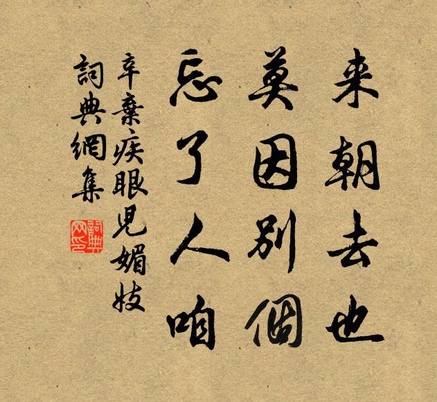 辛弃疾来朝去也，莫因别个，忘了人咱书法作品欣赏