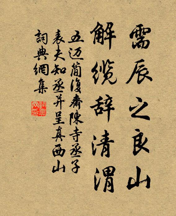 五迈需辰之良山，解缆辞清渭书法作品欣赏