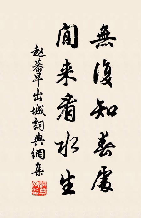 赵蕃无复知春处，閒来看水生书法作品欣赏