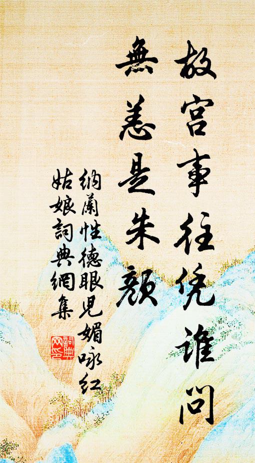 纳兰性德故宫事往凭谁问，无恙是朱颜书法作品欣赏