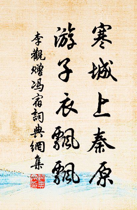 李观寒城上秦原，游子衣飘飘书法作品欣赏