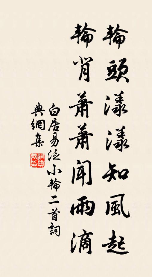 白居易轮头漾漾知风起，轮背萧萧闻雨滴书法作品欣赏