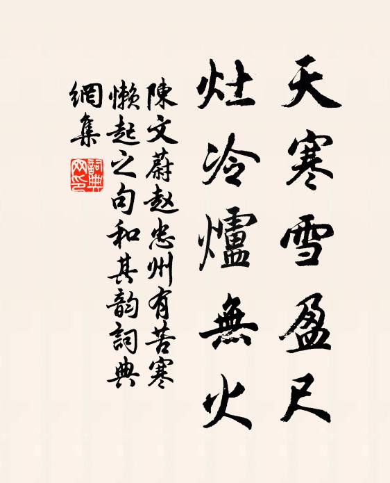 陈文蔚天寒雪盈尺，灶冷炉无火书法作品欣赏