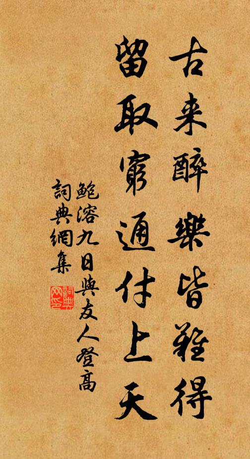 鲍溶古来醉乐皆难得，留取穷通付上天书法作品欣赏
