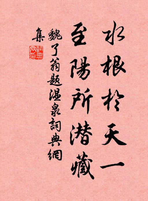 魏了翁水根於天一，至阳所潜藏书法作品欣赏
