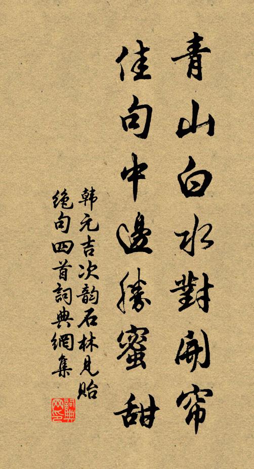 韩元吉青山白水对开帘，佳句中边胜蜜甜书法作品欣赏