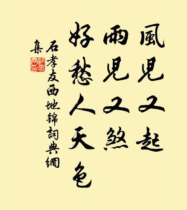 石孝友风儿又起，雨儿又煞，好愁人天色书法作品欣赏