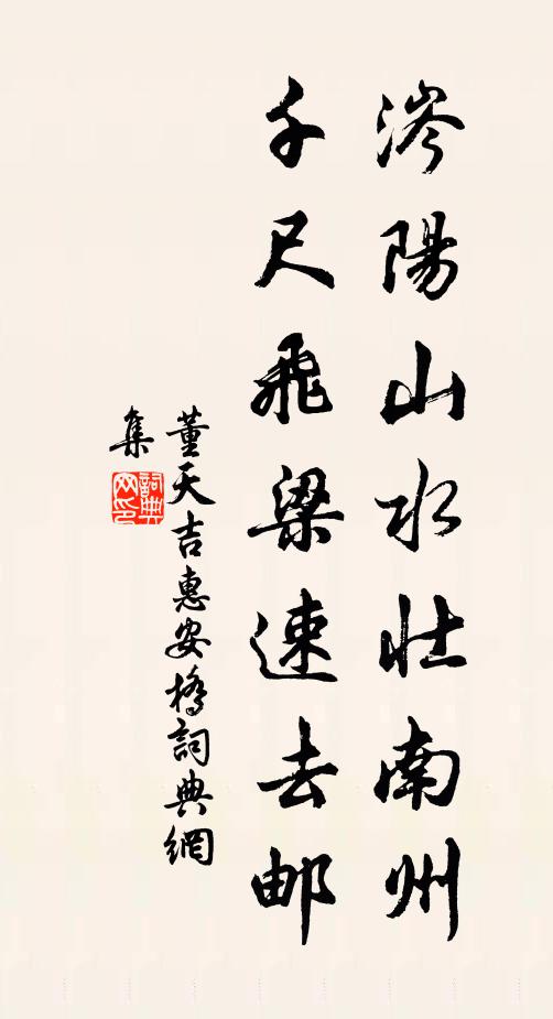 董天吉涔阳山水壮南州，千尺飞梁速去邮书法作品欣赏