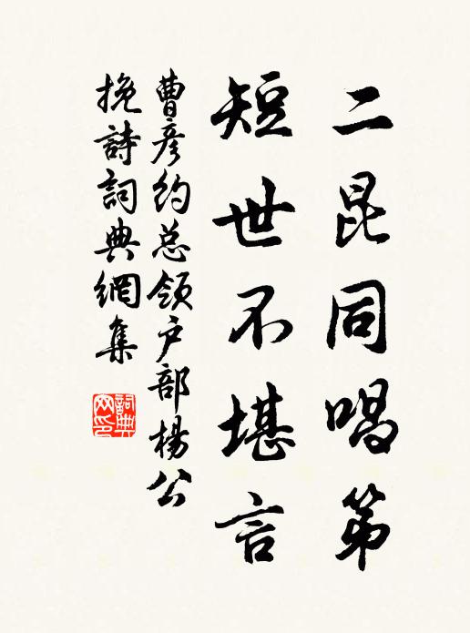 曹彦约二昆同唱第，短世不堪言书法作品欣赏