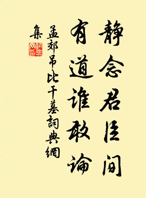 孟郊静念君臣间，有道谁敢论书法作品欣赏