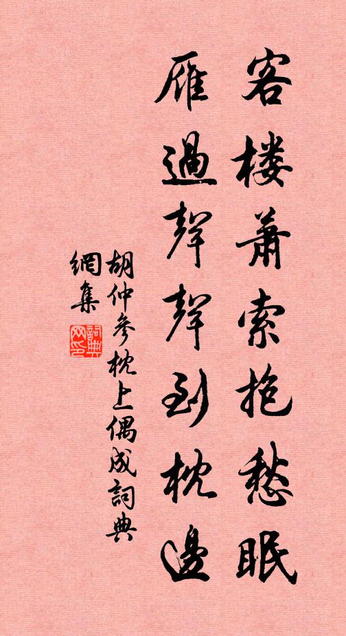 胡仲参客楼萧索抱愁眠，雁过声声到枕边书法作品欣赏