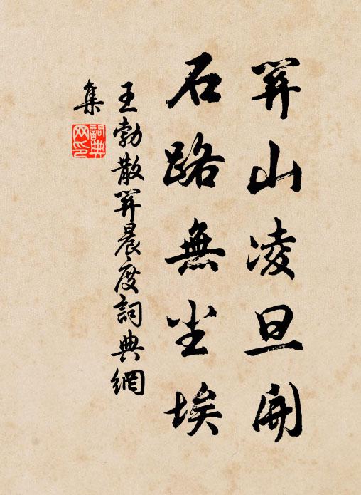 王勃关山凌旦开，石路无尘埃书法作品欣赏
