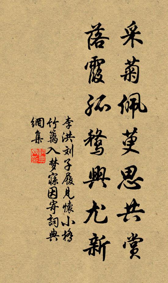 李洪采菊佩萸思共赏，落霞孤鹜兴尤新书法作品欣赏