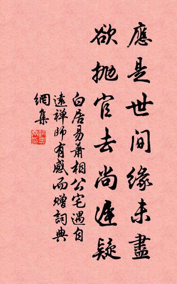白居易应是世间缘未尽，欲抛官去尚迟疑书法作品欣赏