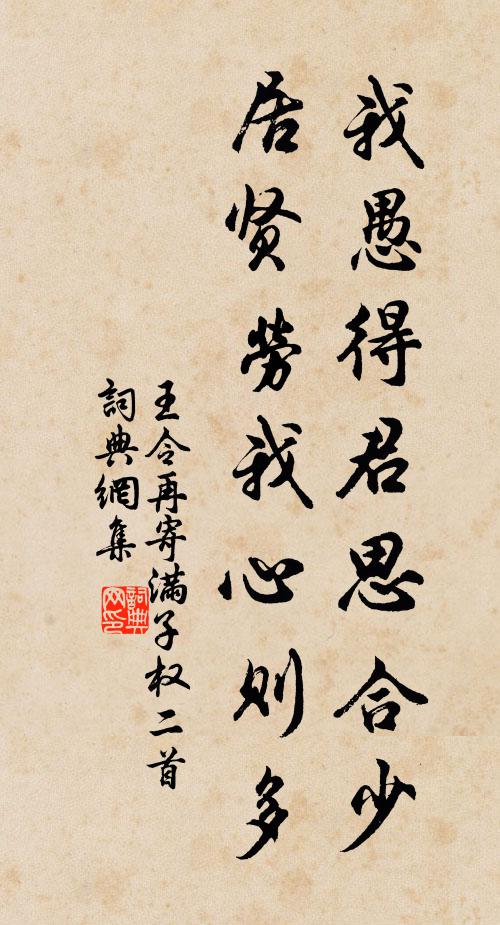王令我愚得君思合少，居贤劳我心则多书法作品欣赏