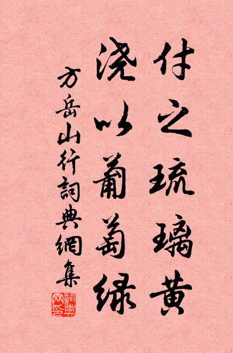 方岳付之琉璃黄，浇以葡萄绿书法作品欣赏