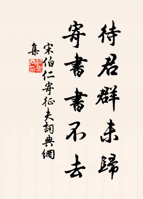 宋伯仁待君群未归，寄书书不去书法作品欣赏