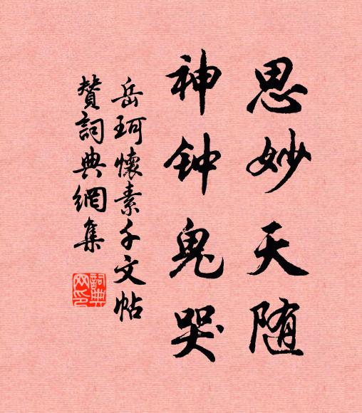 岳珂思妙天随，神钟鬼哭书法作品欣赏
