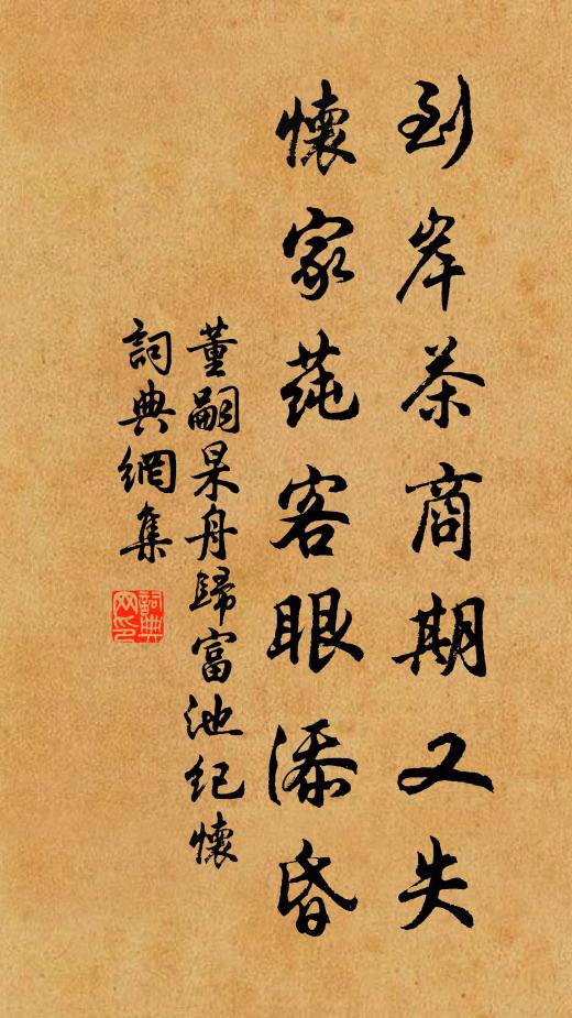 董嗣杲到岸茶商期又失，怀家莼客眼添昏书法作品欣赏