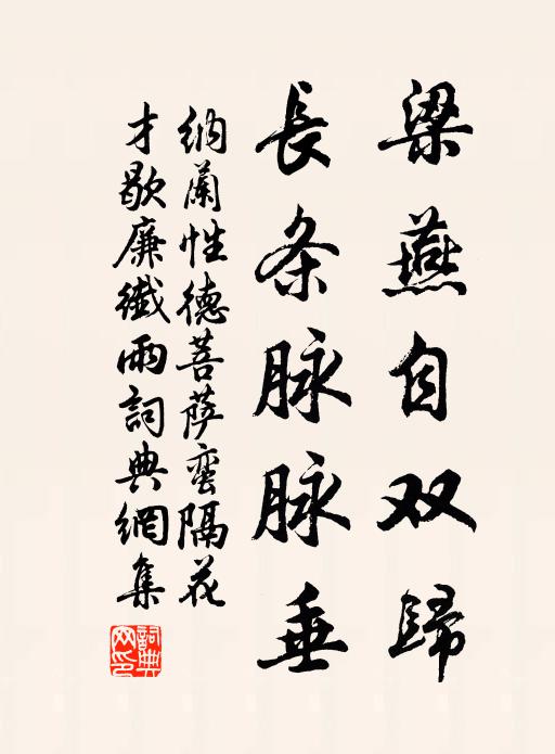 纳兰性德梁燕自双归，长条脉脉垂书法作品欣赏
