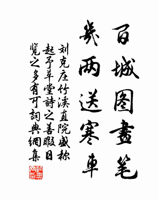刘克庄百城图画笔，几两送寒车书法作品欣赏