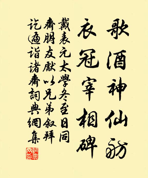 戴表元歌酒神仙舫，衣冠宰相碑书法作品欣赏