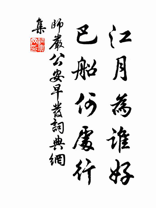师严江月为谁好，巴船何处行书法作品欣赏