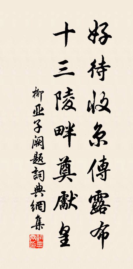 柳亚子好待收京传露布，十三陵畔奠先皇书法作品欣赏