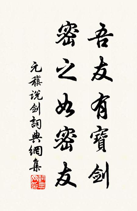 元稹吾友有宝剑,密之如密友书法作品欣赏