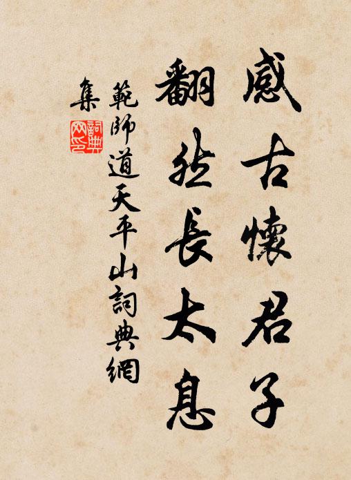 范师道感古怀君子，翻然长太息书法作品欣赏