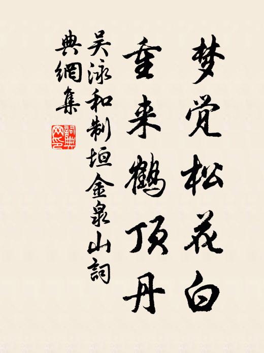 吴泳梦觉松花白，重来鹤顶丹书法作品欣赏
